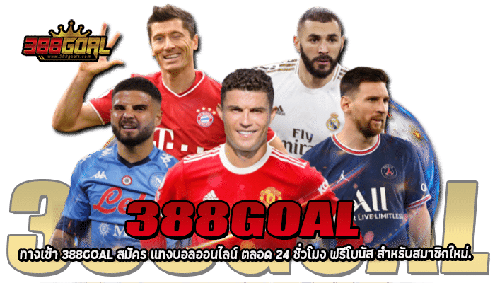 ทางเข้า 388GOAL