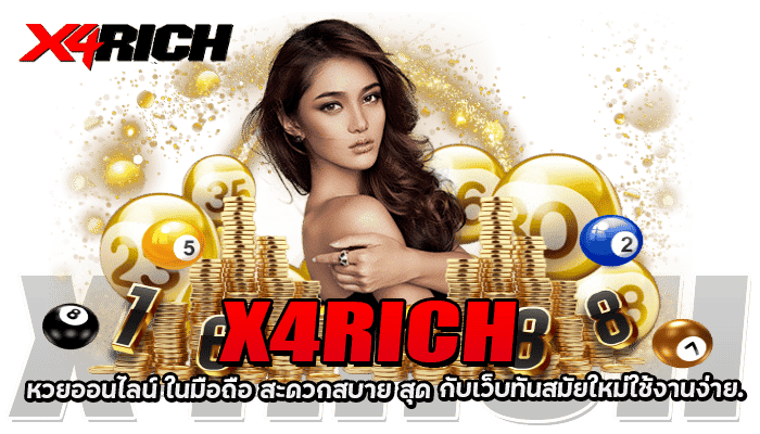 X4RICH หวยออนไลน์