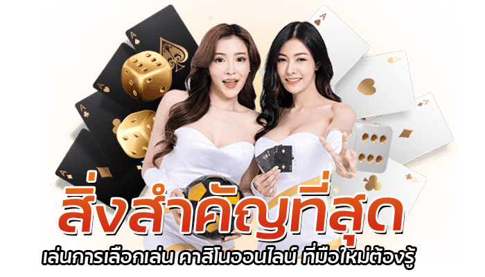สิ่งสำคัญที่สุด ในการเลือกเล่น 0